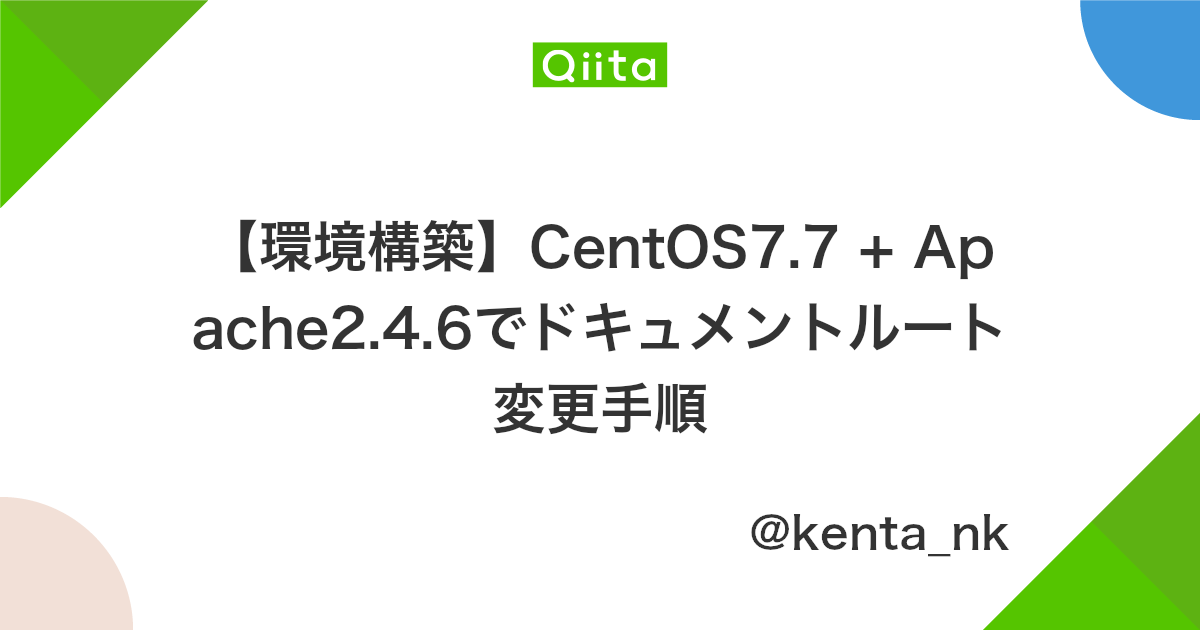 環境構築 Centos7 7 Apache2 4 6でドキュメントルート変更手順 Qiita