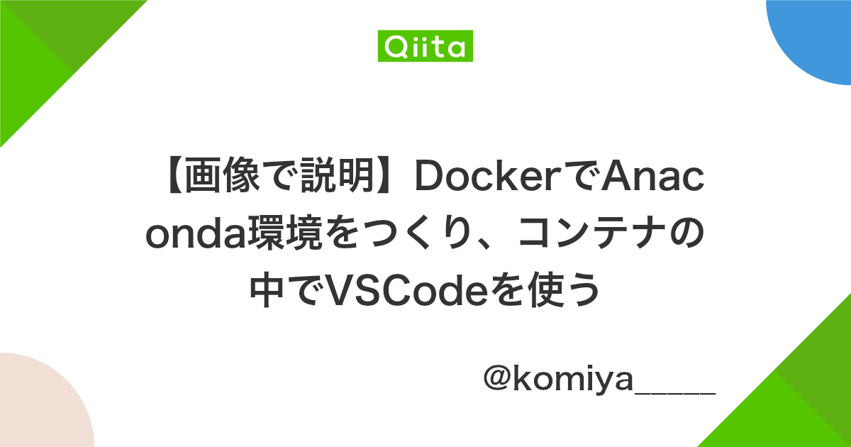 画像で説明 Dockerでanaconda環境をつくり コンテナの中でvscodeを使う Qiita