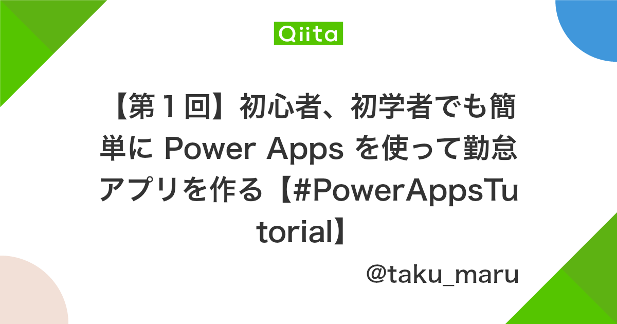 第1回 初心者 初学者でも簡単に Power Apps を使って勤怠アプリを作る Powerappstutorial Qiita 第1回 初心者 初学者でも簡単に Power Apps を使って勤怠アプリを作る Powerappstutorial Qiita