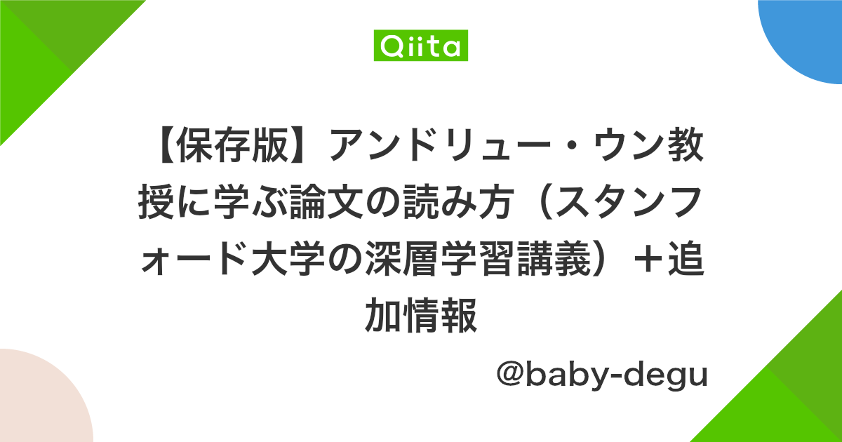 保存版 アンドリュー ウン教授に学ぶ論文の読み方 スタンフォード大学の深層学習講義 追加情報 Qiita