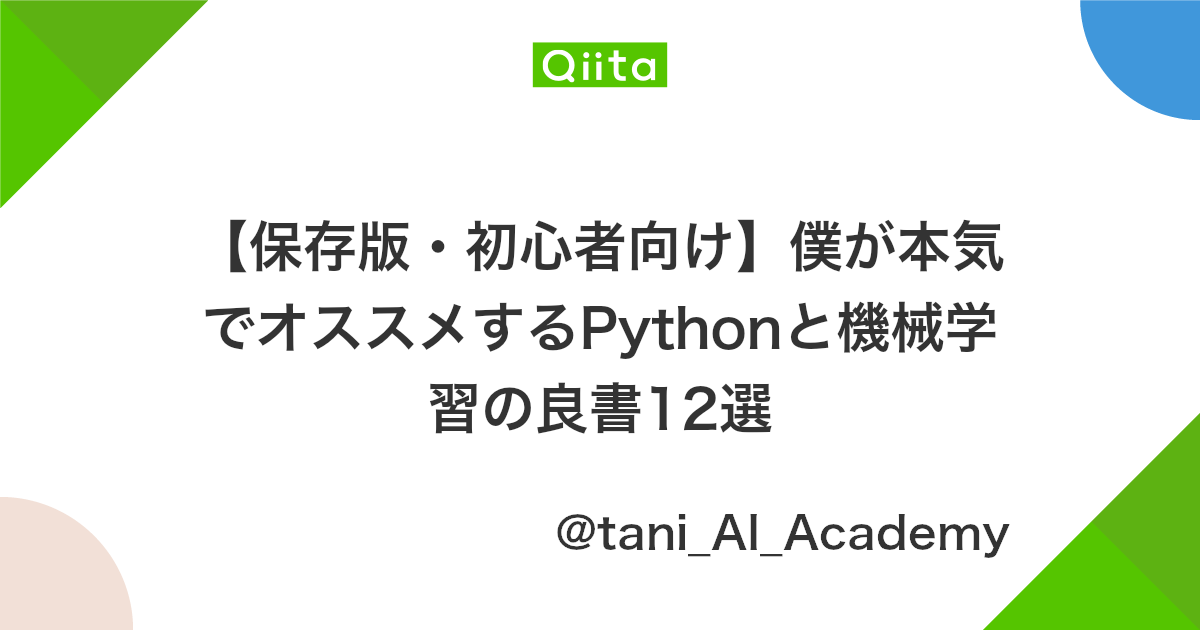 保存版 初心者向け 僕が本気でオススメするpythonと機械学習の良書12選 Qiita