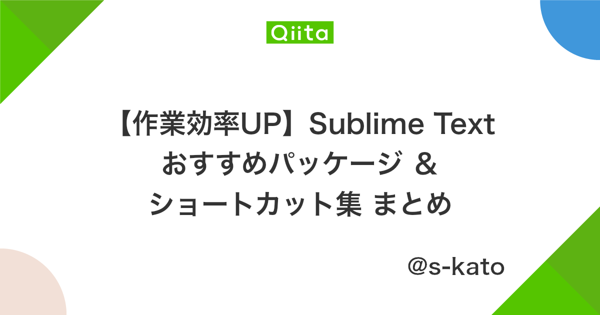 作業効率up Sublime Text おすすめパッケージ ショートカット集 まとめ Qiita