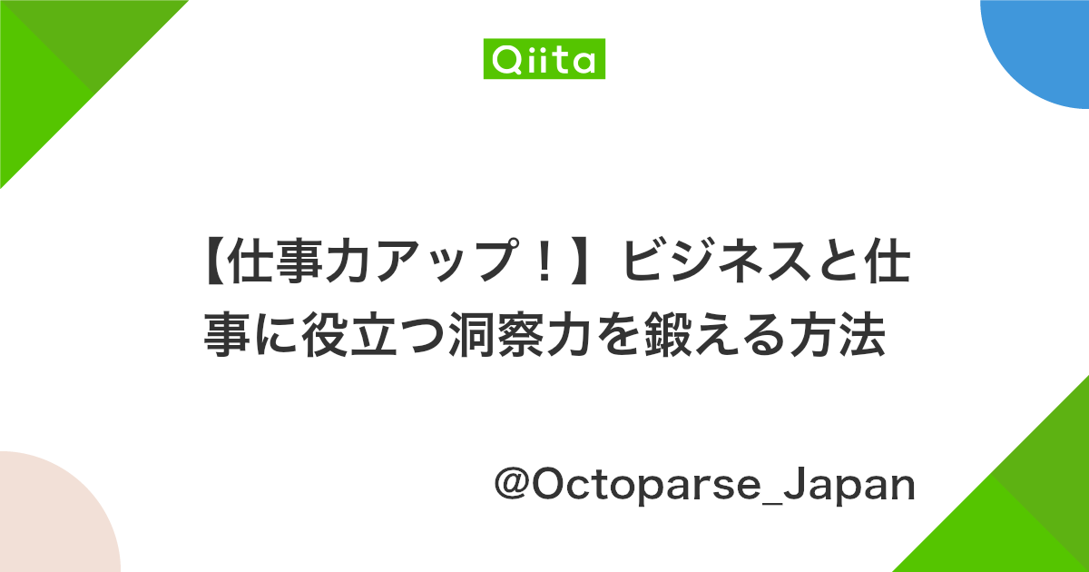 仕事力アップ ビジネスと仕事に役立つ洞察力を鍛える方法 Qiita 仕事力アップ ビジネスと仕事に役立つ洞察力を鍛える方法 Qiita