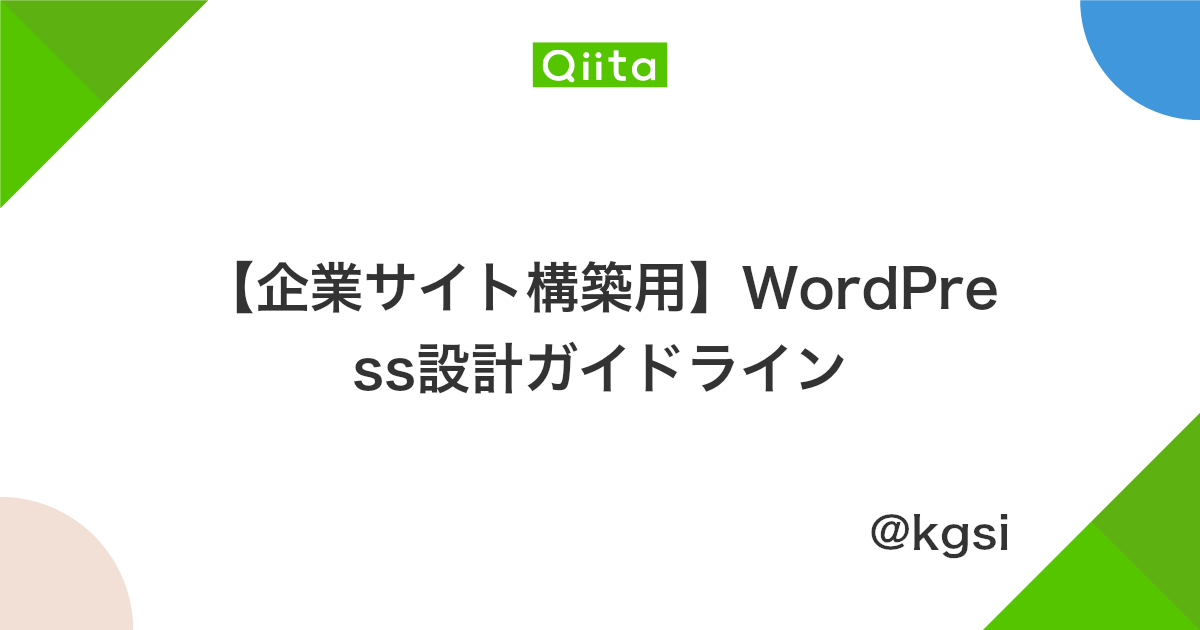 企業サイト構築用 Wordpress設計ガイドライン Qiita
