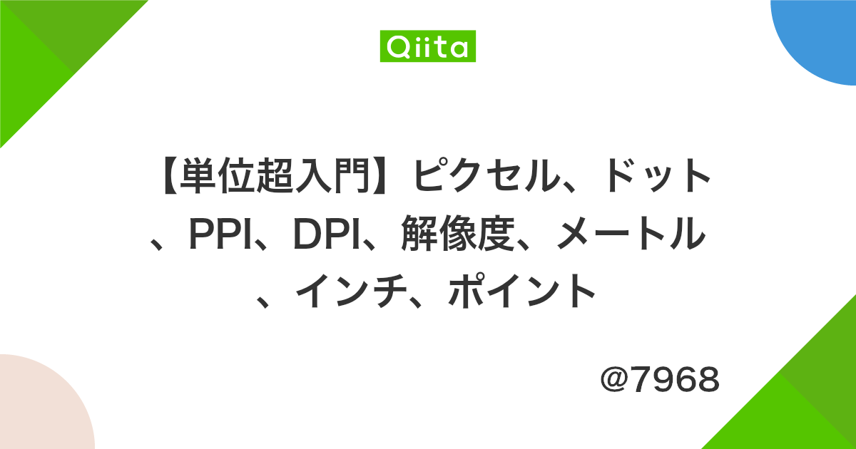 単位超入門 ピクセル ドット Ppi Dpi 解像度 メートル インチ ポイント Qiita 単位超入門 ピクセル ドット Ppi Dpi 解像度 メートル インチ ポイント Qiita