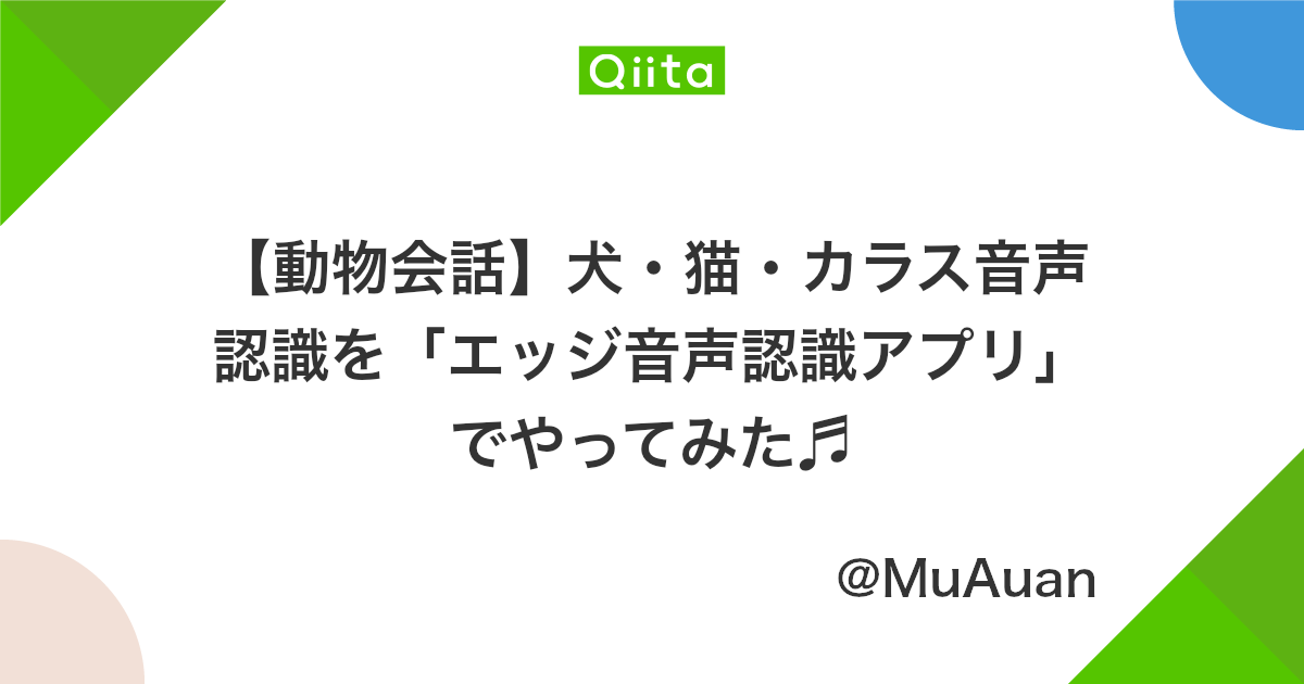 動物会話 犬 猫 カラス音声認識を エッジ音声認識アプリ でやってみた Qiita 動物会話 犬 猫 カラス音声認識を エッジ音声認識アプリ でやってみた Qiita