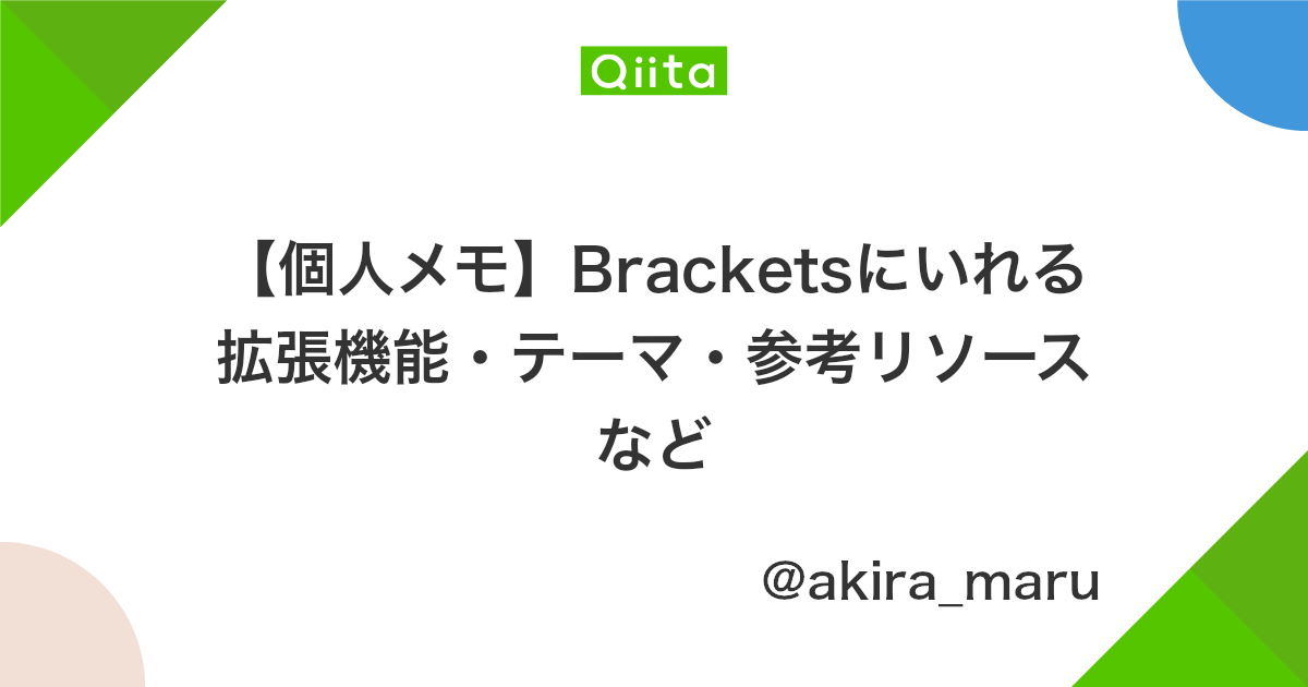 個人メモ Bracketsにいれる拡張機能 テーマ 参考リソースなど Qiita