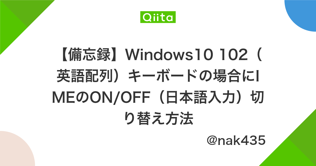 備忘録 Windows10 102 英語配列 キーボードの場合にimeのon Off 日本語入力 切り替え方法 Qiita 備忘録 Windows10 102 英語配列 キーボードの場合にimeのon Off 日本語入力 切り替え方法 Qiita