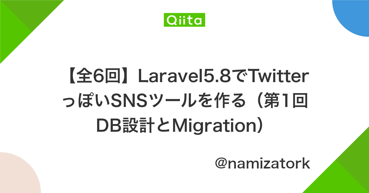 全6回 Laravel5 8でtwitterっぽいsnsツールを作る 第1回db設計とmigration Qiita