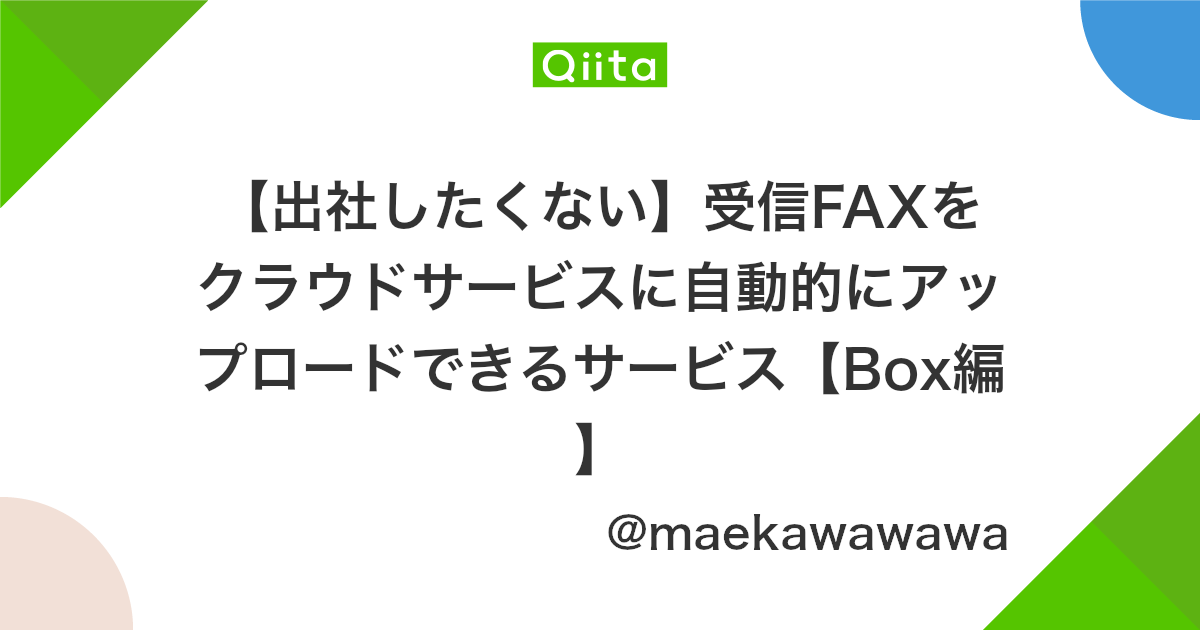 出社したくない 受信faxをクラウドサービスに自動的にアップロードできるサービス Box編 Qiita