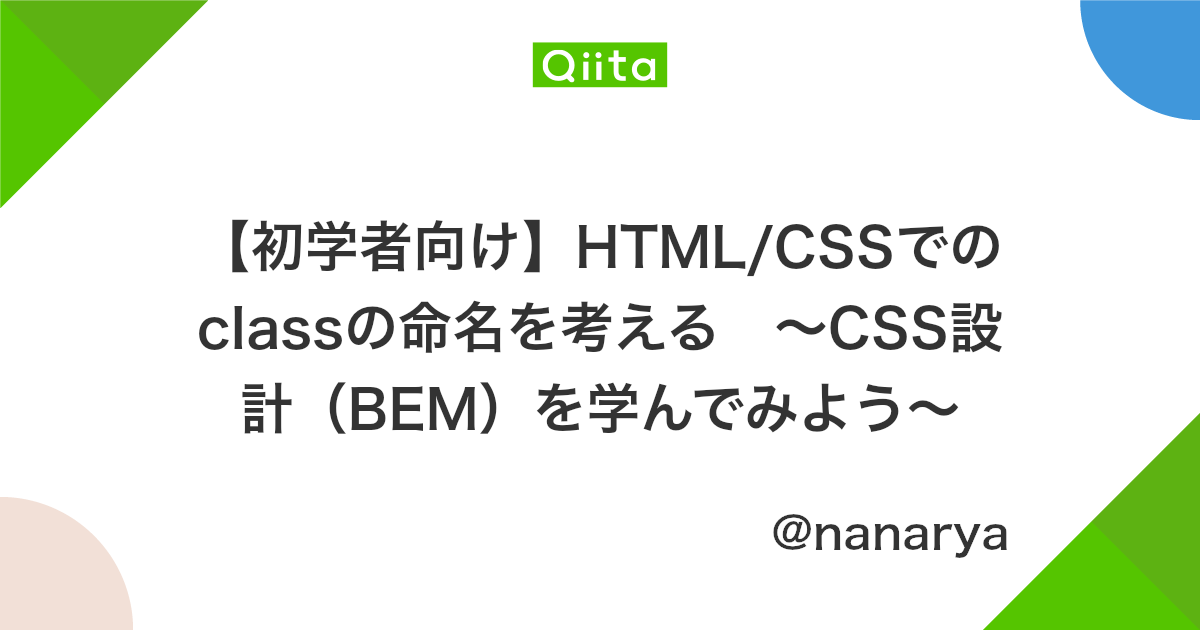 初学者向け Html Cssでのclassの命名を考える Css設計 Bem を学んでみよう Qiita