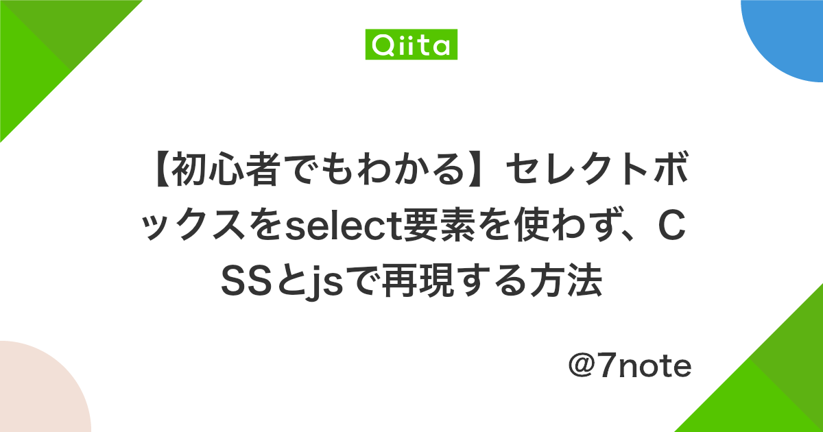 初心者でもわかる セレクトボックスをselect要素を使わず Cssとjsで再現する方法 Qiita