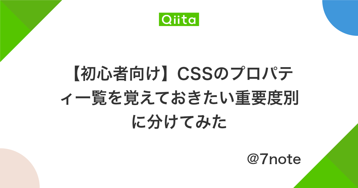 初心者向け Cssのプロパティ一覧を覚えておきたい重要度別に分けてみた Qiita