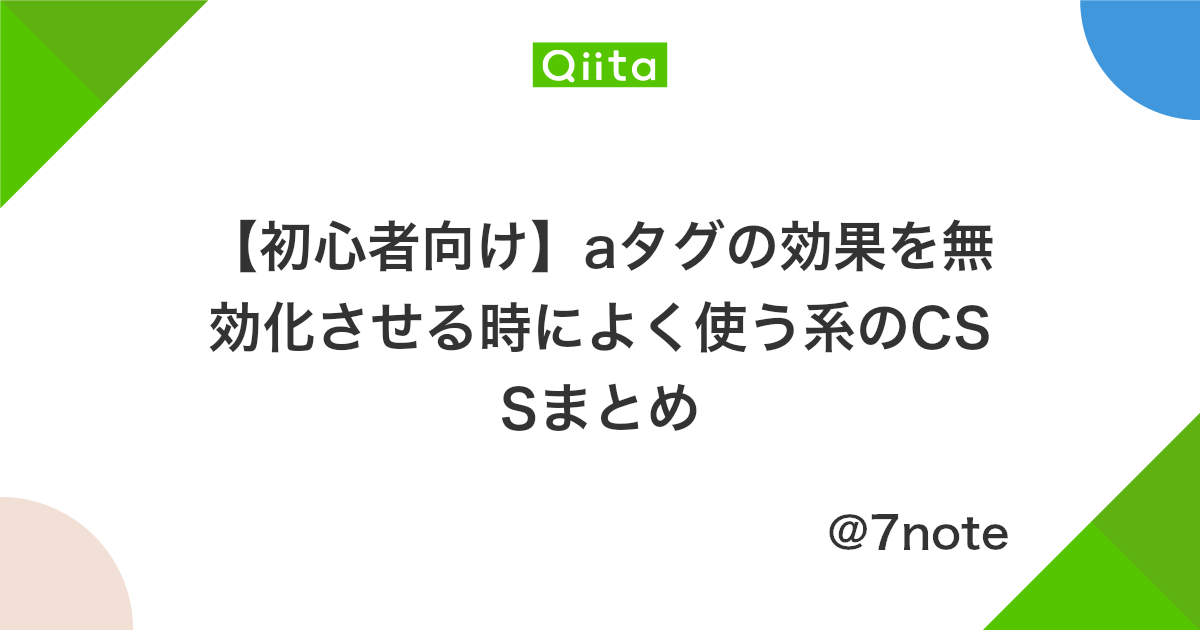 初心者向け Aタグの効果を無効化させる時によく使う系のcssまとめ Qiita