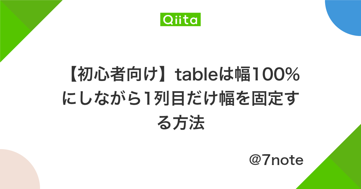 初心者向け Tableは幅100 にしながら1列目だけ幅を固定する方法 Qiita