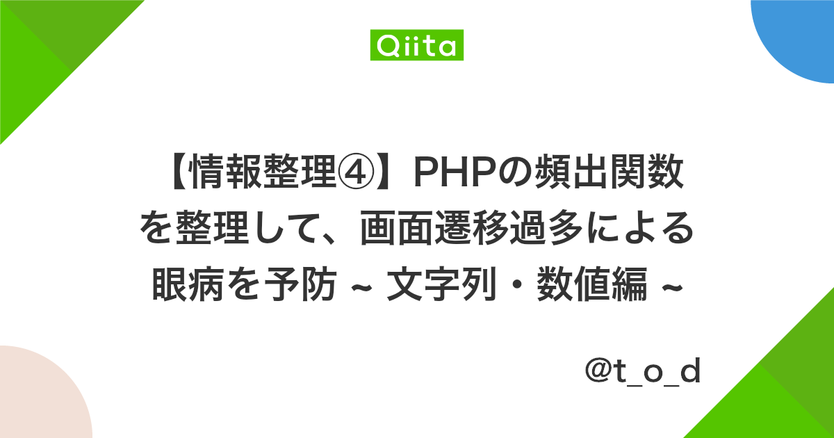 情報整理 Phpの頻出関数を整理して 画面遷移過多による眼病を予防 文字列 数値編 Qiita