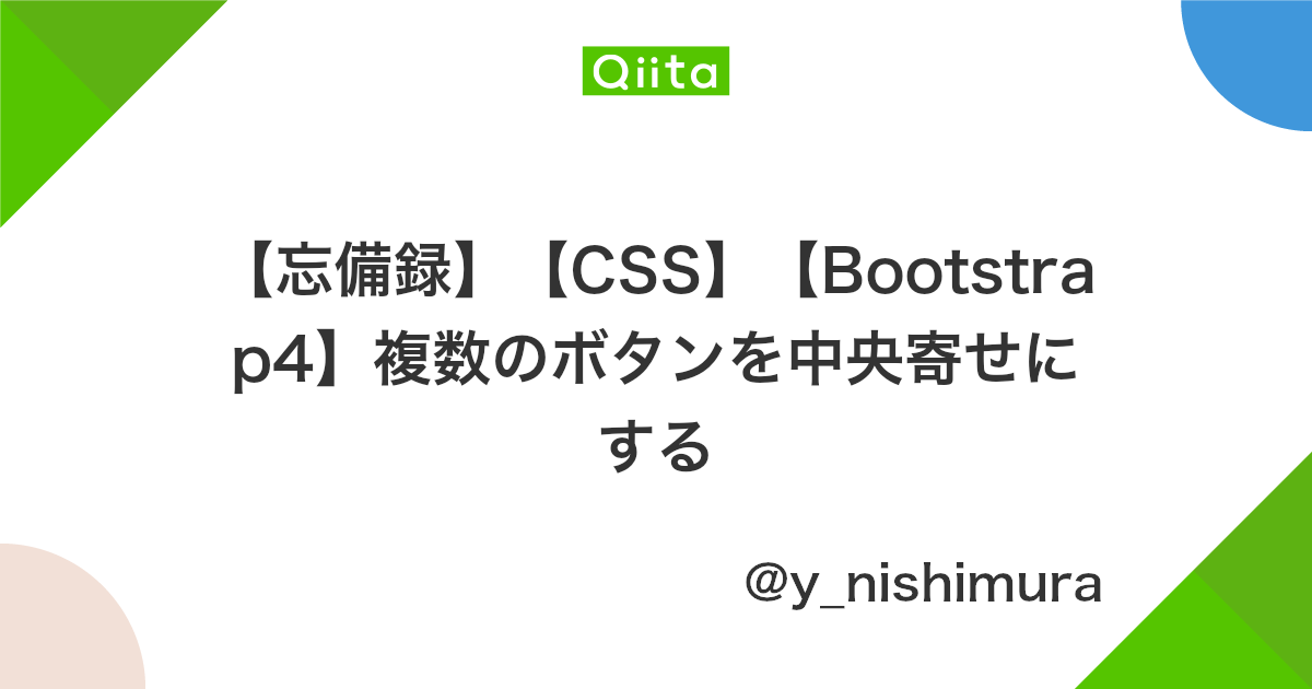 忘備録 Css Bootstrap4 複数のボタンを中央寄せにする Qiita 忘備録 Css Bootstrap4 複数のボタンを中央寄せにする Qiita
