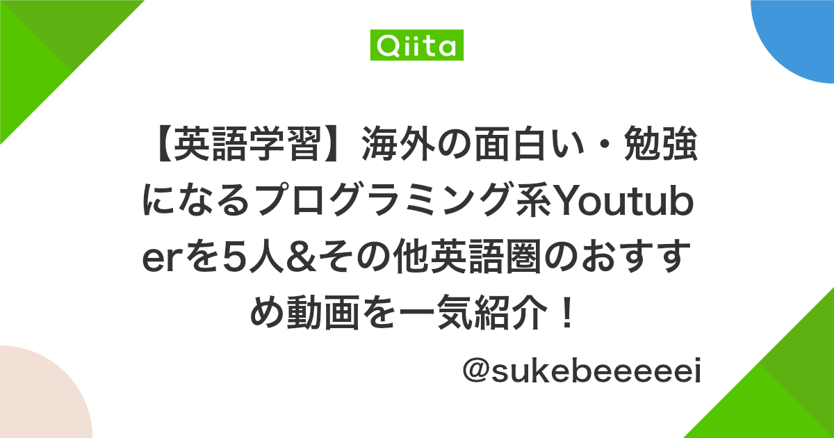 英語学習 海外の面白い 勉強になるプログラミング系youtuberを5人 その他英語圏のおすすめ動画を一気紹介 Qiita 英語学習 海外の面白い 勉強になるプログラミング系youtuberを5人 その他英語圏のおすすめ動画を一気紹介 Qiita