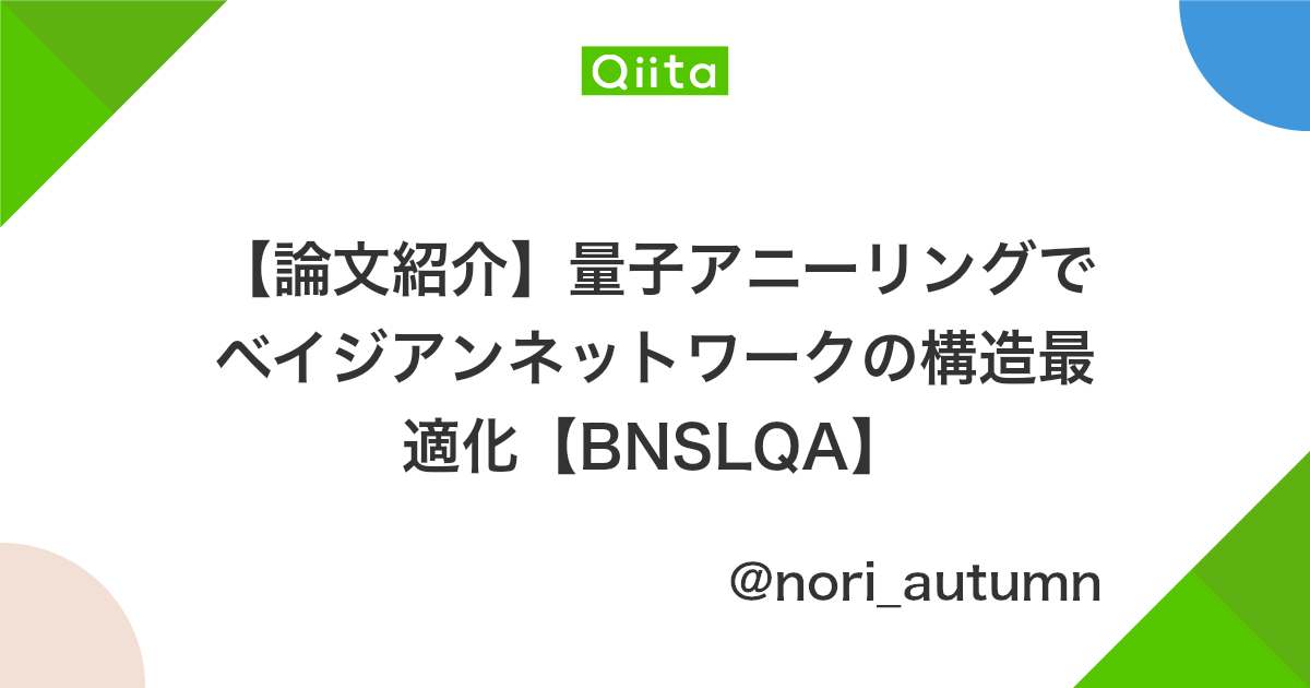 論文紹介 量子アニーリングでベイジアンネットワークの構造最適化 Bnslqa Qiita