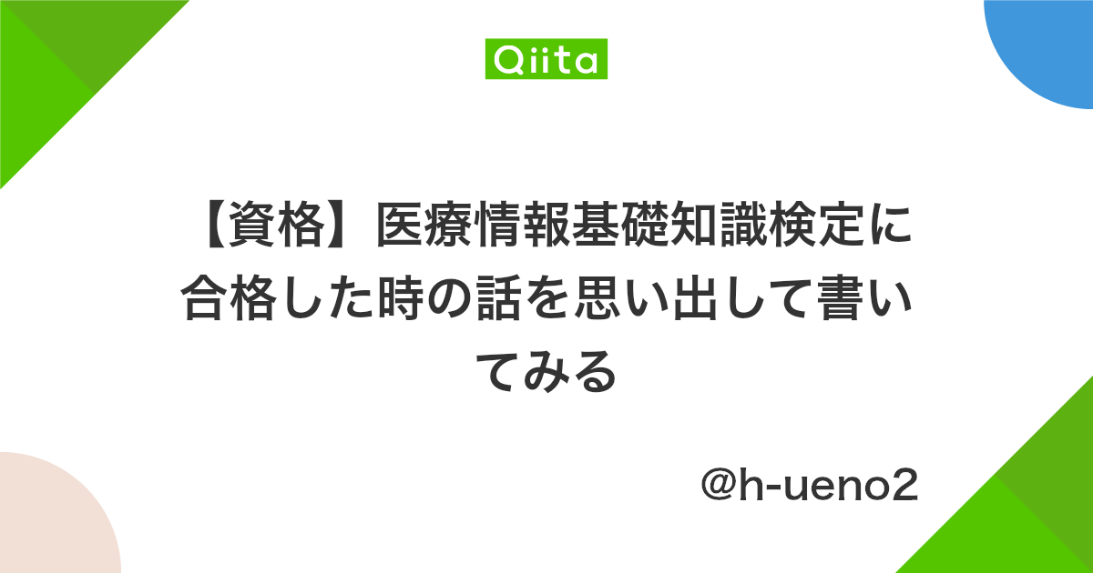 資格 医療情報基礎知識検定に合格した時の話を思い出して書いてみる Qiita 資格 医療情報基礎知識検定に合格した時の話を思い出して書いてみる Qiita