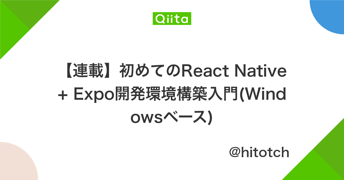 連載 初めてのreact Native Expo開発環境構築入門 Windowsベース Qiita