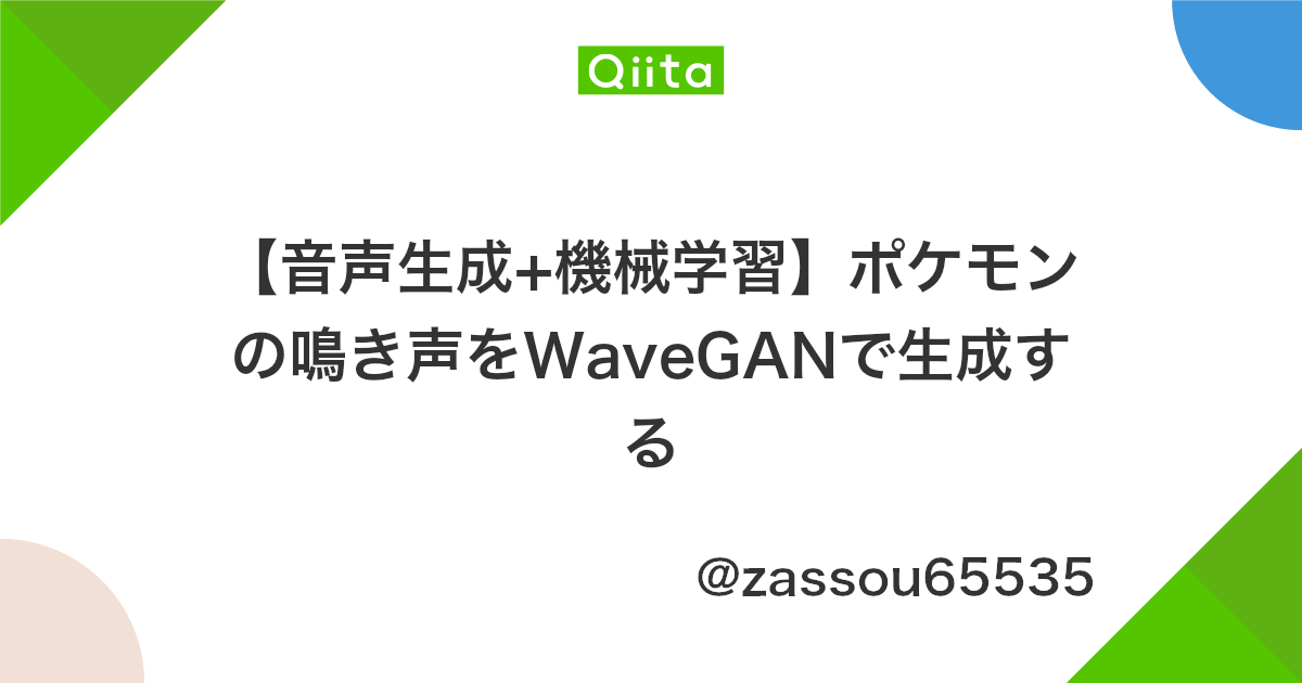 音声生成 機械学習 ポケモンの鳴き声をwaveganで生成する Qiita 音声生成 機械学習 ポケモンの鳴き声をwaveganで生成する Qiita