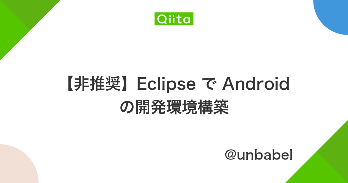 非推奨 Eclipse で Android の開発環境構築 Qiita