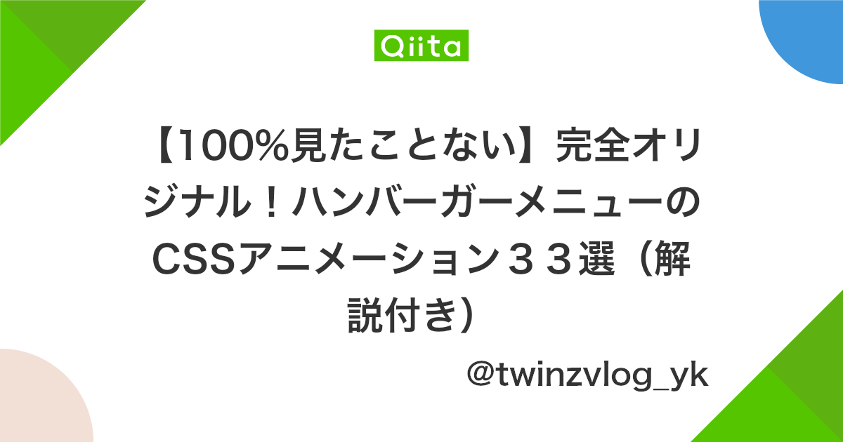 100 見たことない 完全オリジナル ハンバーガーメニューのcssアニメーション33選 解説付き Qiita 100 見たことない 完全オリジナル ハンバーガーメニューのcssアニメーション33選 解説付き Qiita
