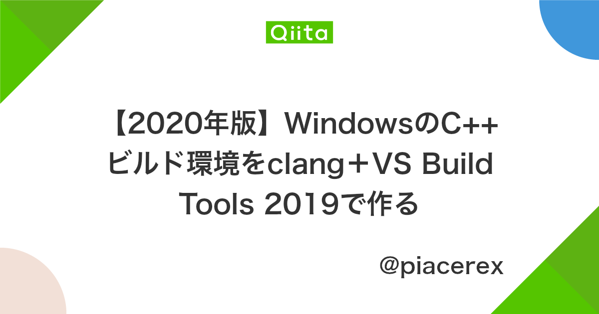 2020年版 Windowsのc ビルド環境をclang Vs Build Tools 2019で作る Qiita