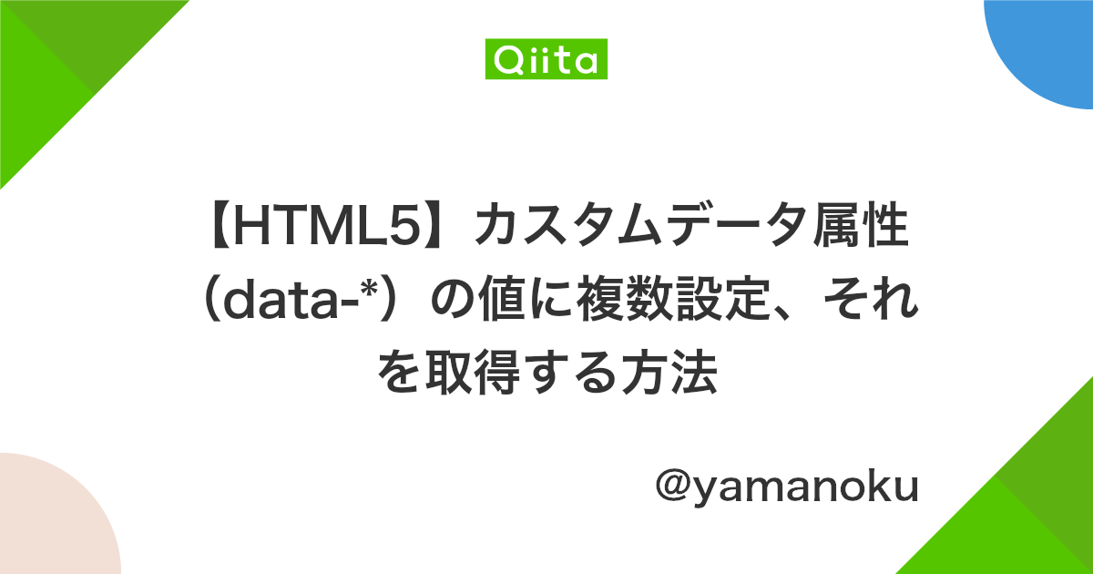 Html5 カスタムデータ属性 Data の値に複数設定 それを取得する方法 Qiita