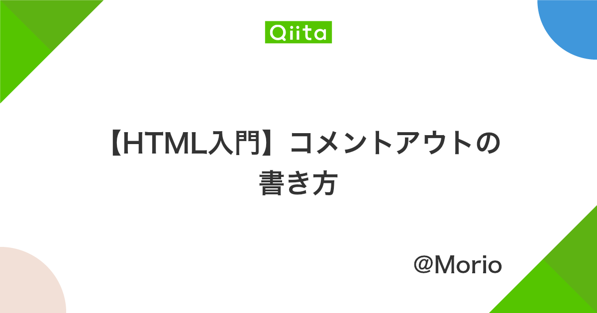 Html入門 コメントアウトの書き方 Qiita