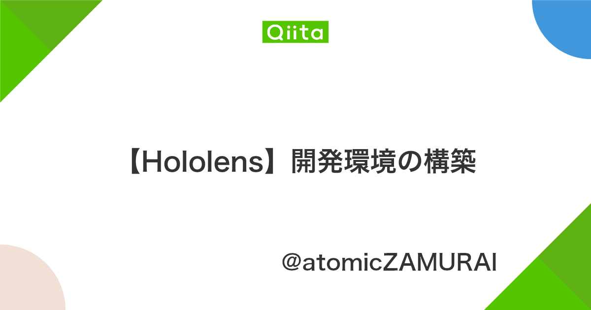 Hololens 開発環境の構築 Qiita