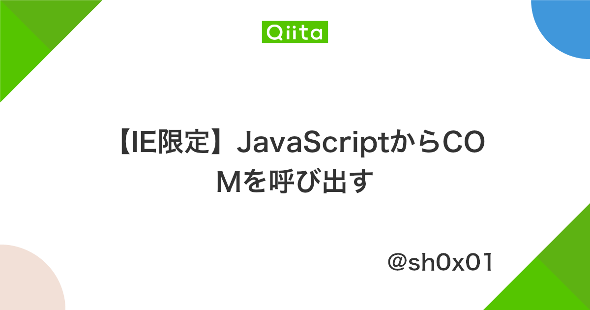 Ie限定 Javascriptからcomを呼び出す Qiita