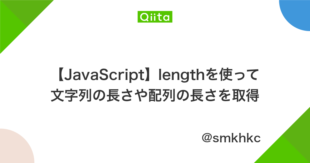 Javascript Lengthを使って文字列の長さや配列の長さを取得 Qiita