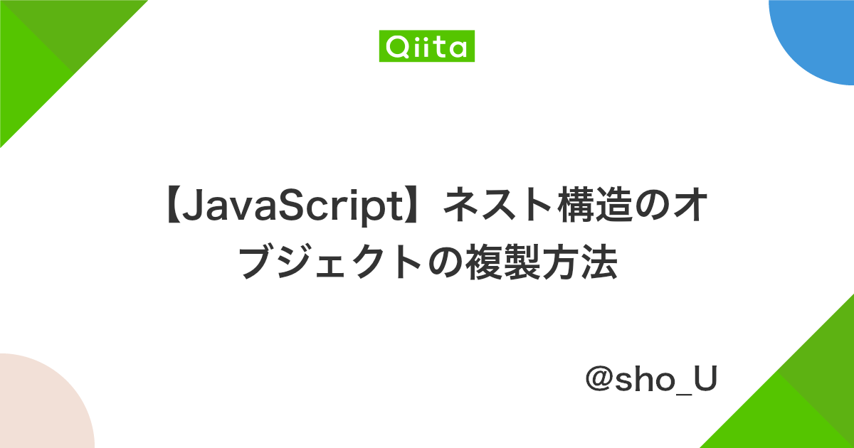 Javascript ネスト構造のオブジェクトの複製方法 Qiita