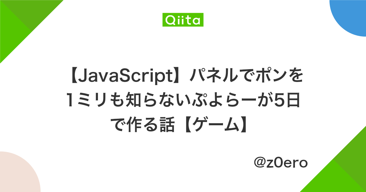 Javascript パネルでポンを1ミリも知らないぷよらーが5日で作る話 ゲーム Qiita