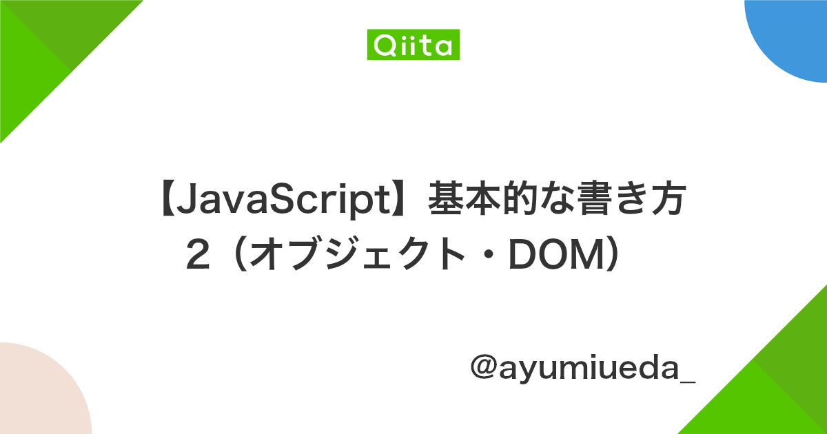 Javascript 基本的な書き方2 オブジェクト Dom Qiita