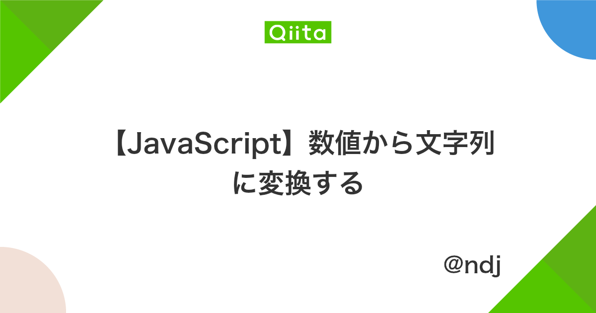 Javascript 数値から文字列に変換する Qiita