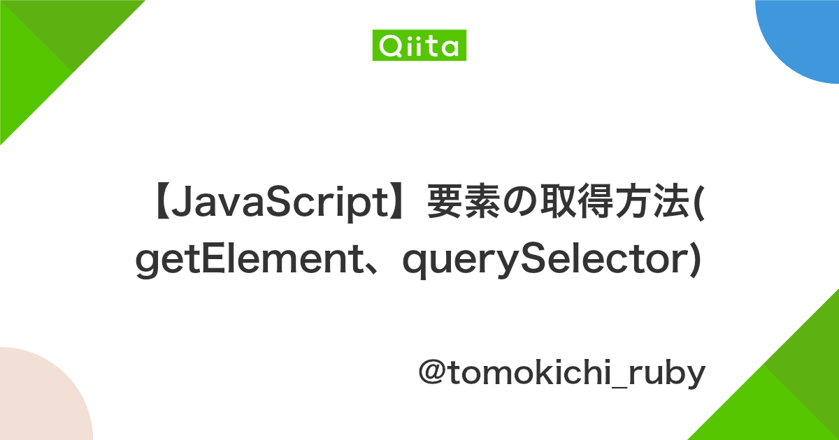 Javascript 要素の取得方法 Getelement Queryselector Qiita