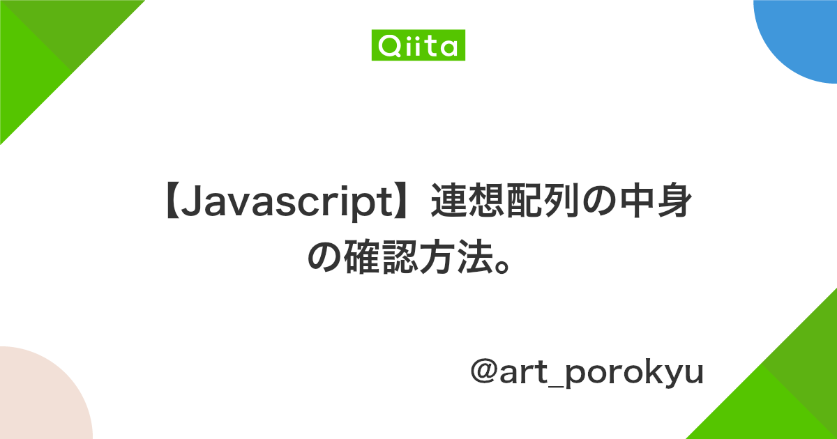 Javascript 連想配列の中身の確認方法 Qiita