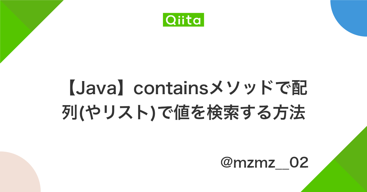 Java Containsメソッドで配列 やリスト で値を検索する方法 Qiita
