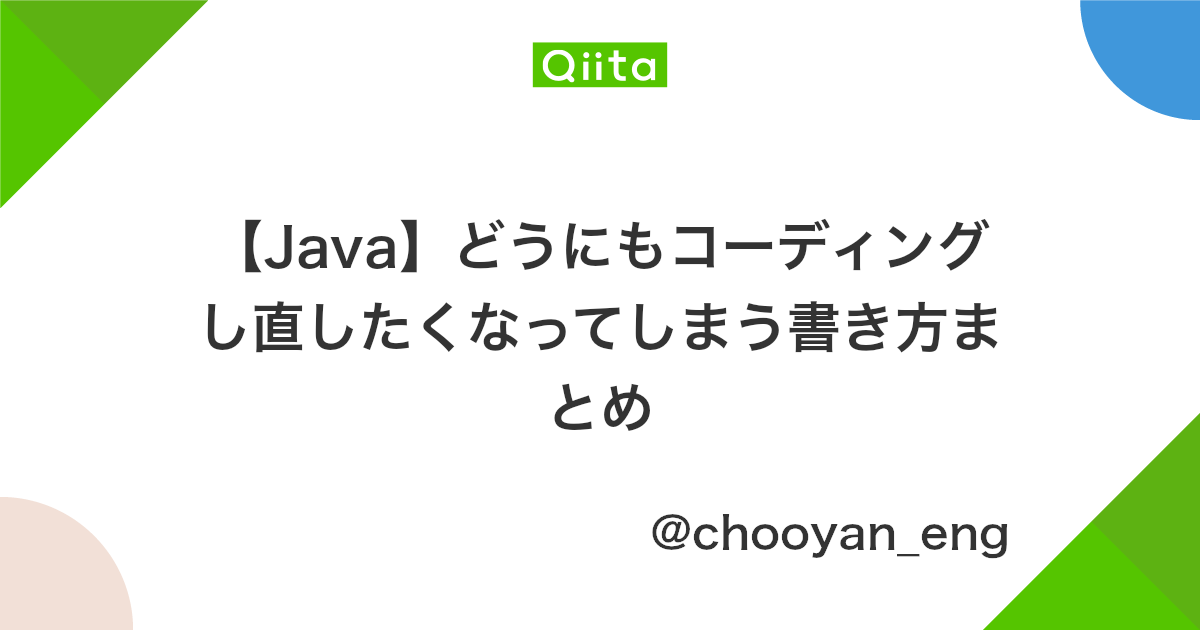Java どうにもコーディングし直したくなってしまう書き方まとめ Qiita
