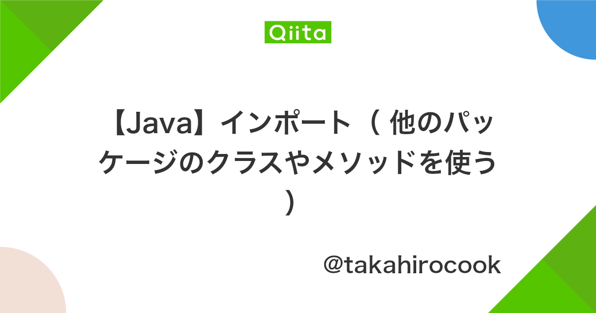 Java インポート 他のパッケージのクラスやメソッドを使う Qiita