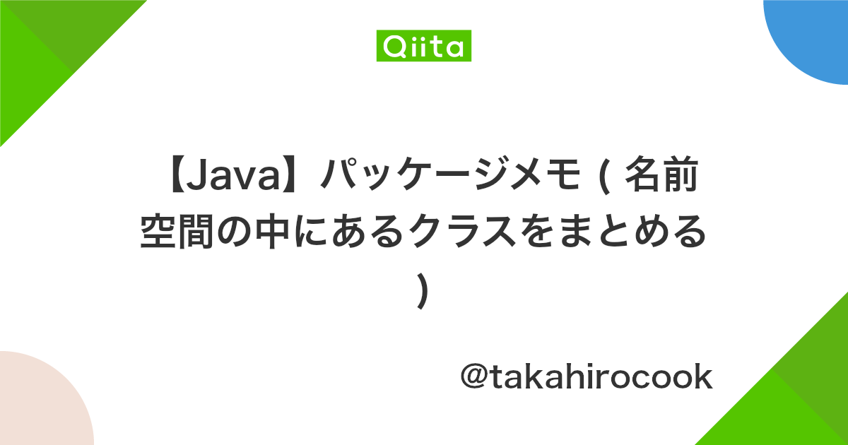 Java パッケージメモ 名前空間の中にあるクラスをまとめる Qiita