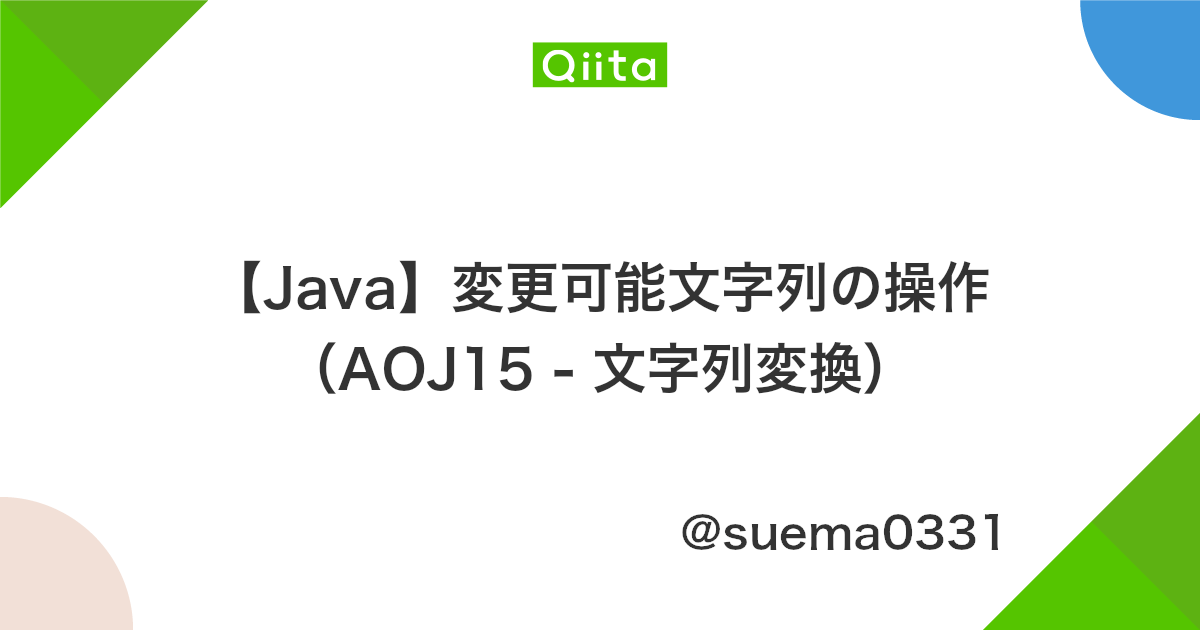 Java 変更可能文字列の操作 Aoj15 文字列変換 Qiita