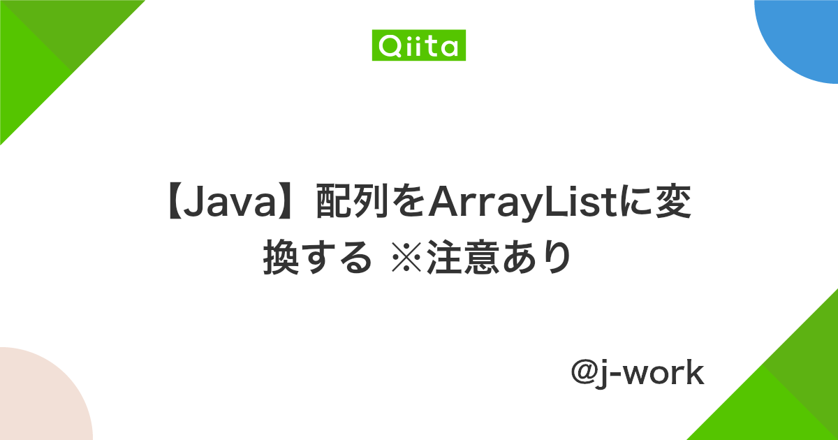Java 配列をarraylistに変換する 注意あり Qiita