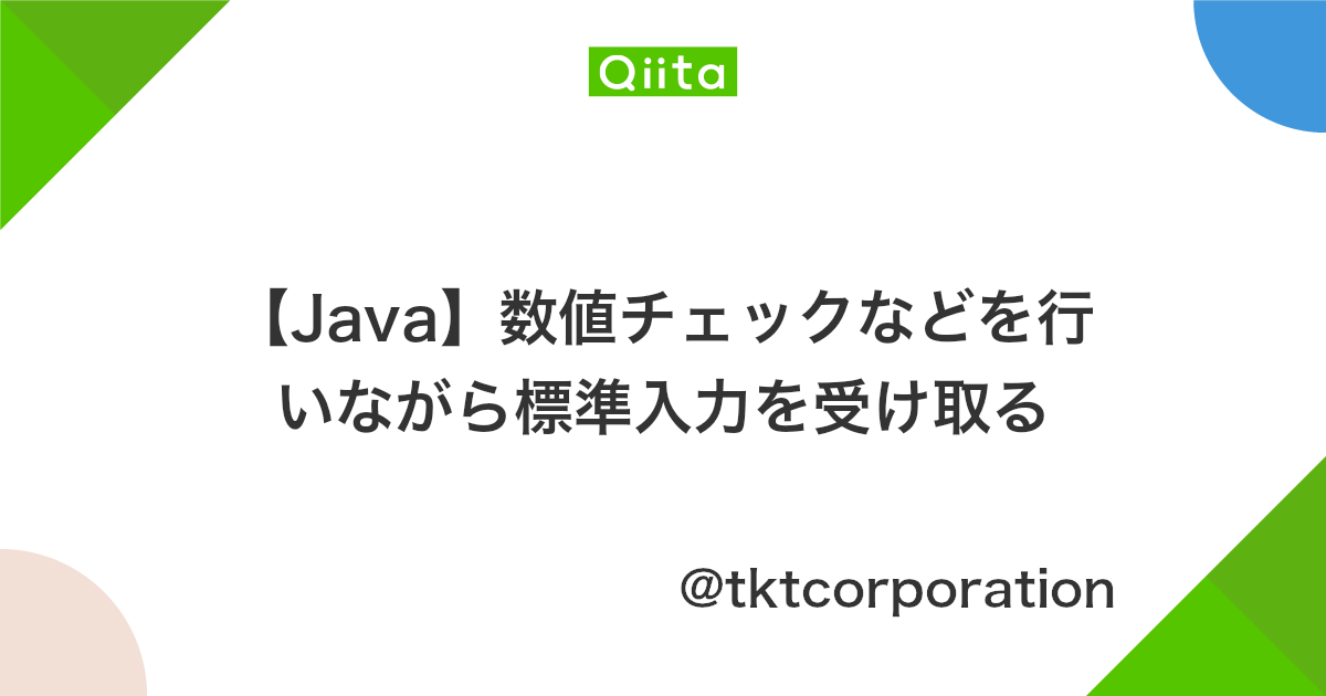Java 数値チェックなどを行いながら標準入力を受け取る Qiita