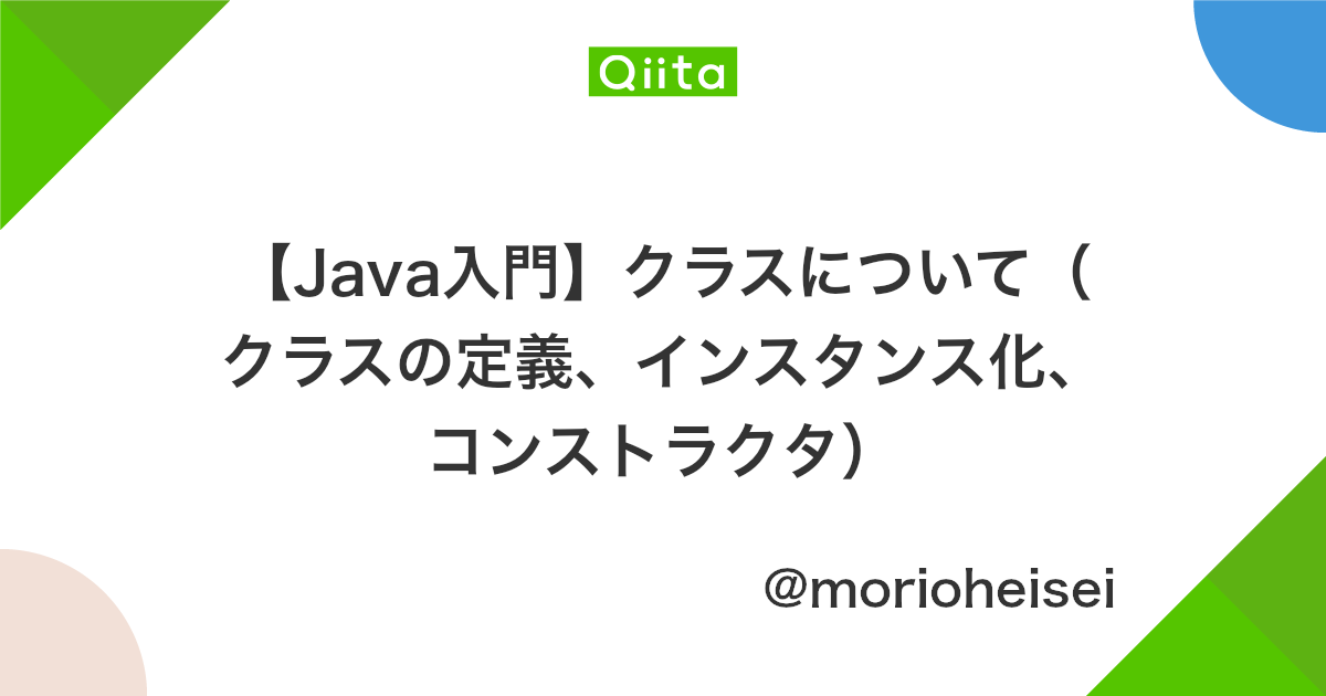 Java入門 クラスについて クラスの定義 インスタンス化 コンストラクタ Qiita