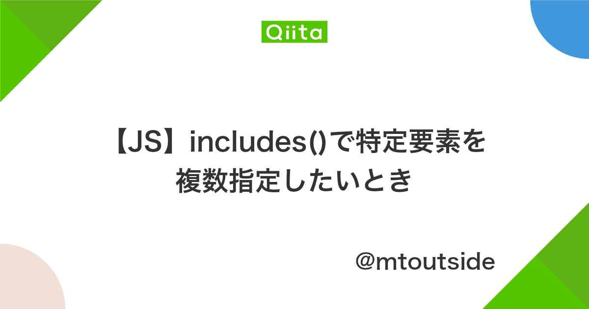 Js Includes で特定要素を複数指定したいとき Qiita