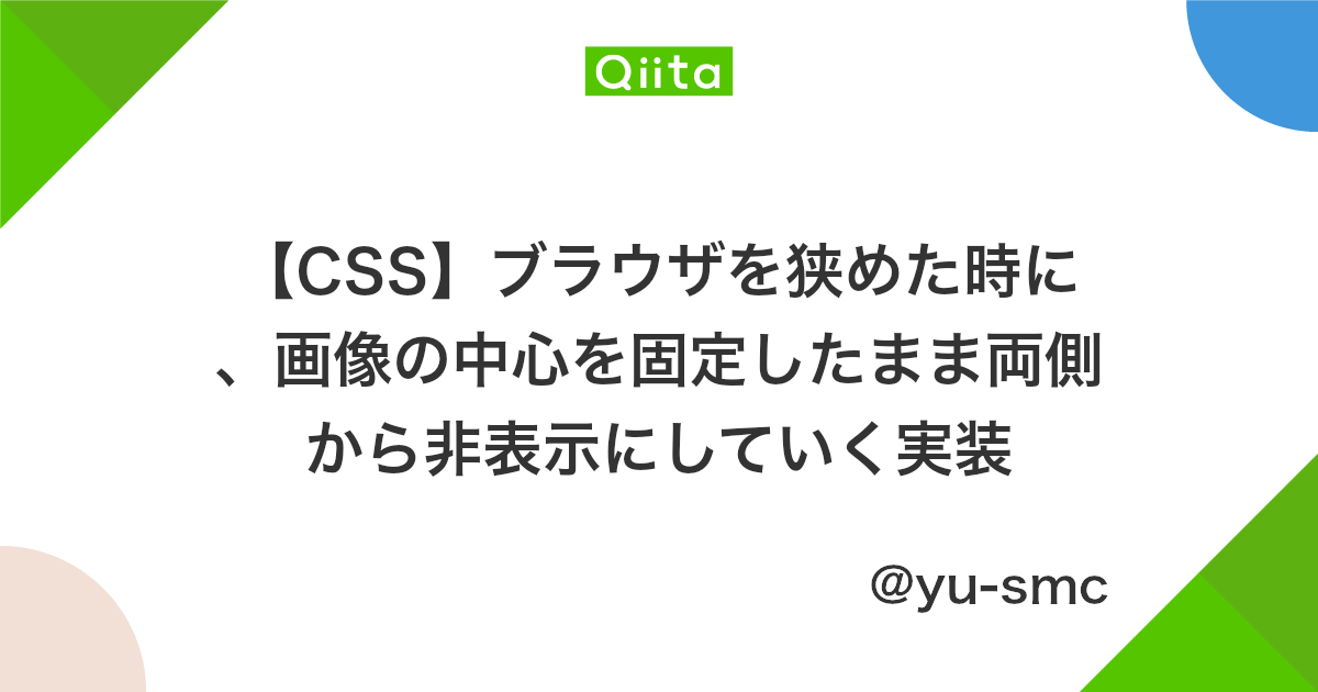 Css ブラウザを狭めた時に 画像の中心を固定したまま両側から非表示にしていく実装 Qiita